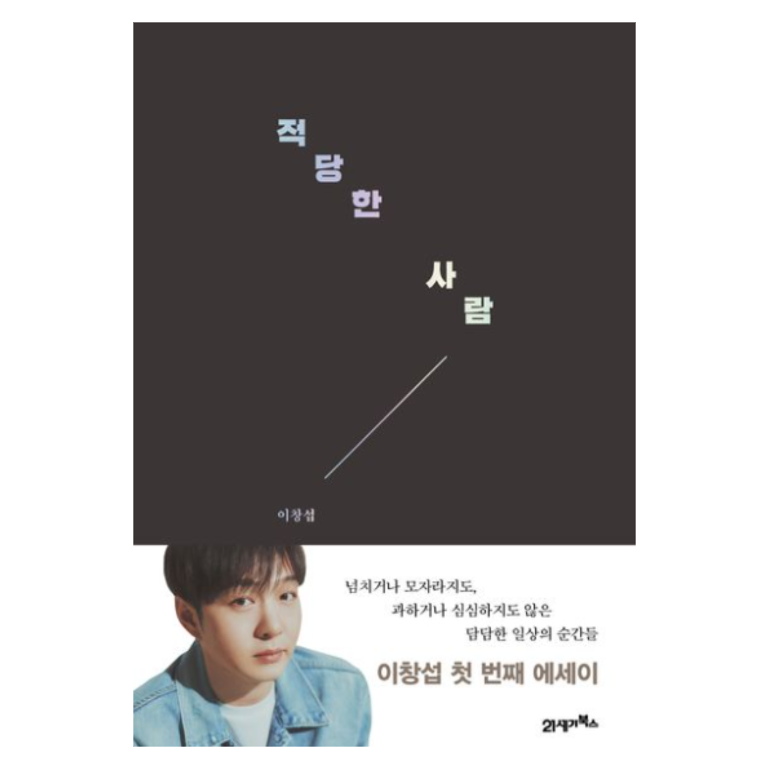 적당한 사람 저자 이창섭