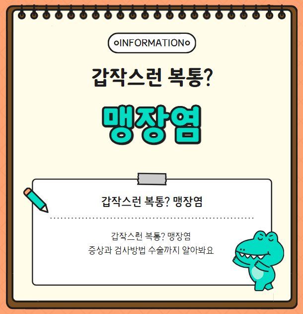 갑작스런 복통? 맹장염 증상과 검사방법, 수술까지 알아봐요