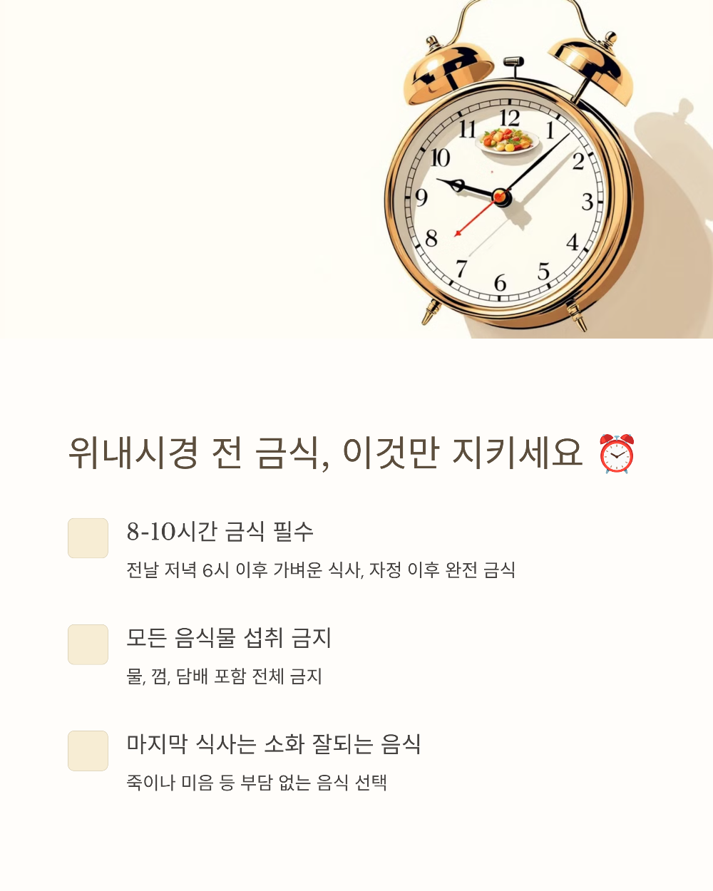 위내시경 금식시간, 수면 vs 비수면 차이와 주의사항