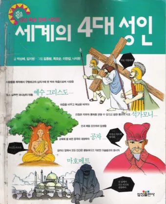 세계 4대 성인 인물 소개와 영향력 정리 종교 역사 비교_7