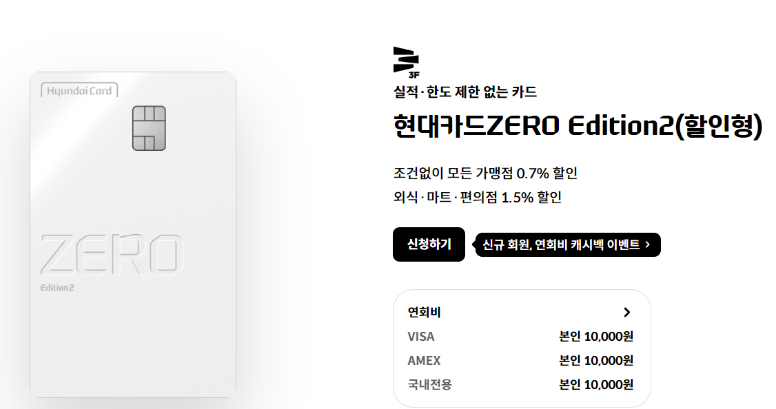 현대카드 ZERO Edition2(할인)