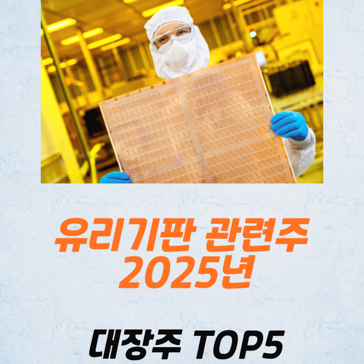 삼성전기 유리기판 관련주 대장주 테마주 TOP5