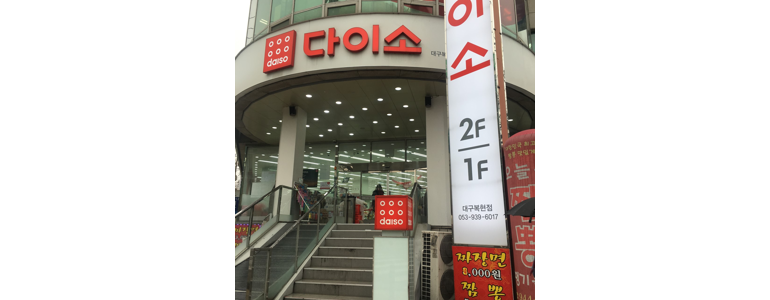대구 북구 종합생활용품 다이소