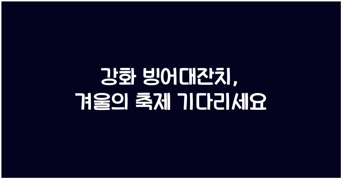 강화 빙어대잔치