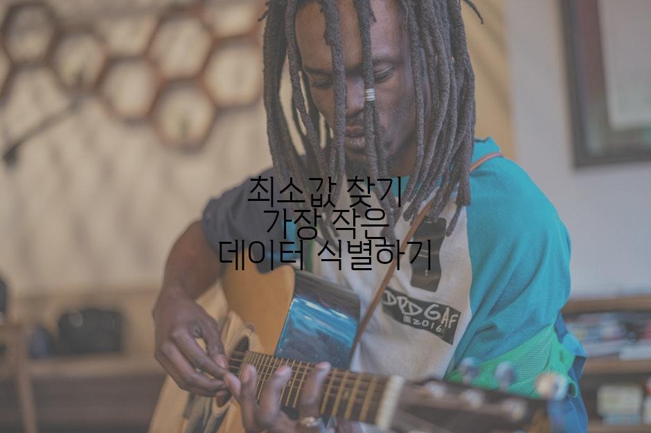 최소값 찾기 가장 작은 데이터 식별하기