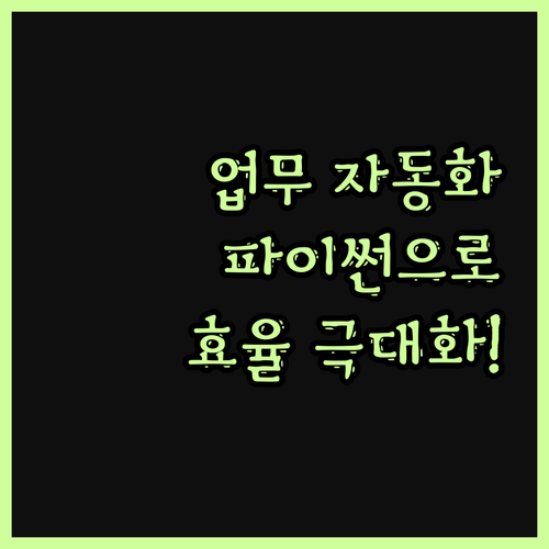 반복 업무는 이제 그만! 파이썬 자동