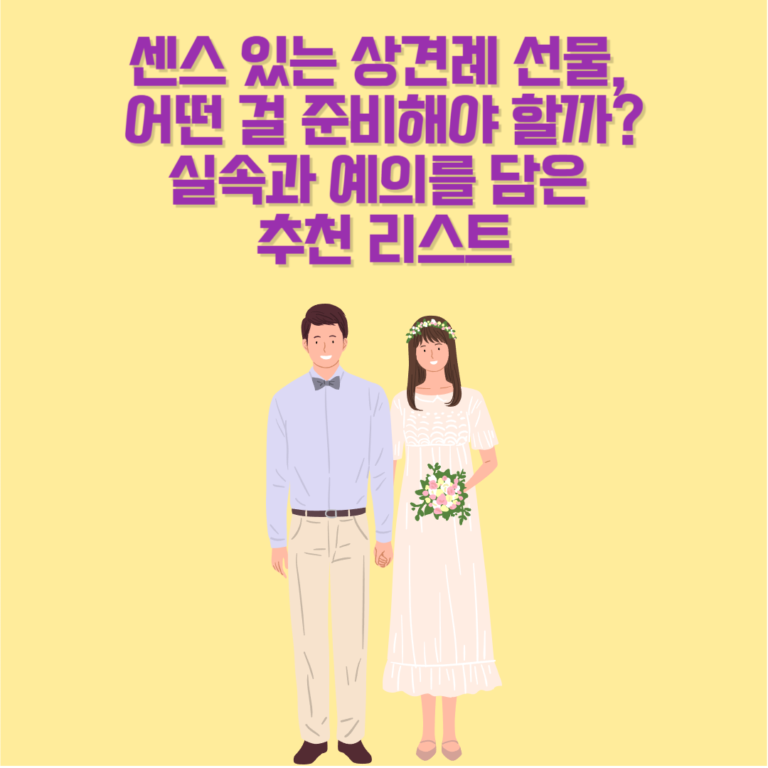 센스 있는 상견례 선물
