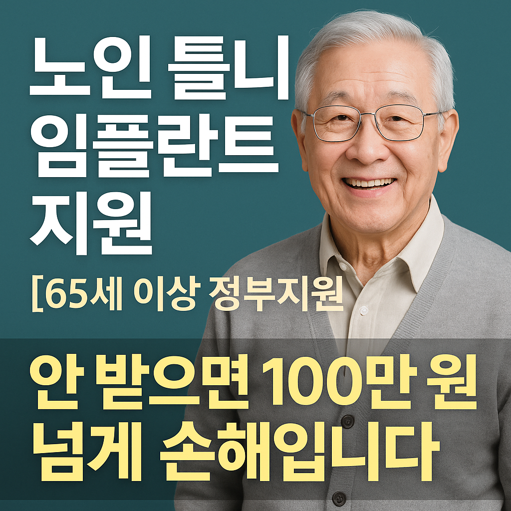 [노인 틀니 임플란트 지원] 몰라서 130만 원 손해보는 분들 많습니다