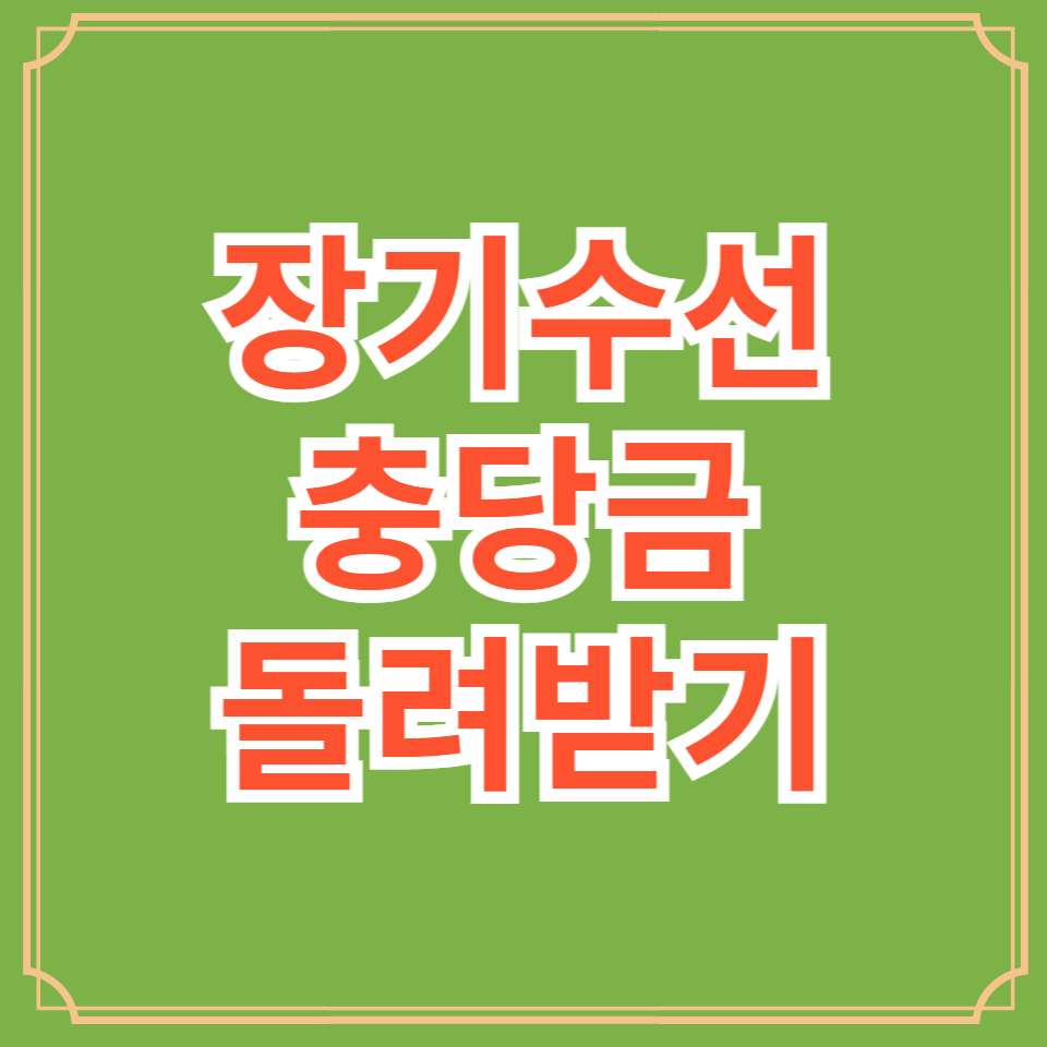 아파트장기수선충당금