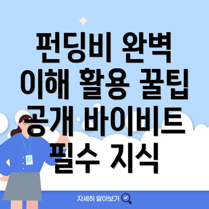 바이비트 펀딩비