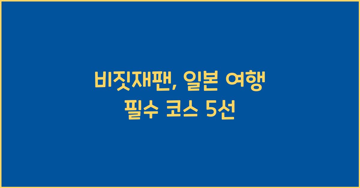 비짓재팬