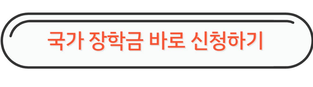국가장학금 바로 신청하기