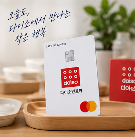 다이소엔로카 연회비와 카드 발급 전 확인사항