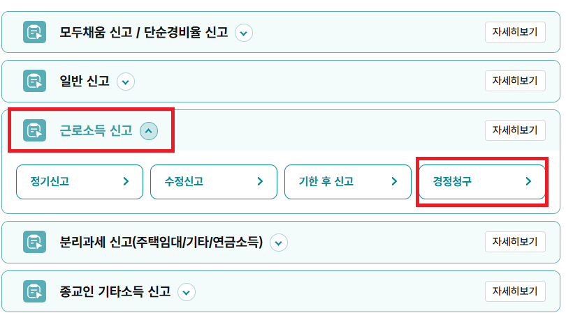 연말정산 경정청구 방법