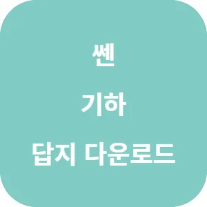 쎈 기하 답지 섬네일