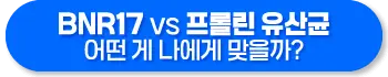 BNR17 유산균과 프롤린 유산균 효능 비교