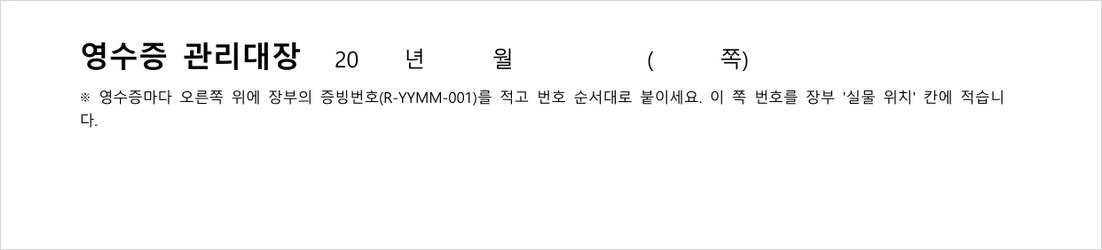 영수증 관리대장(한글): 제목&middot;연월&middot;쪽만 맨 위에