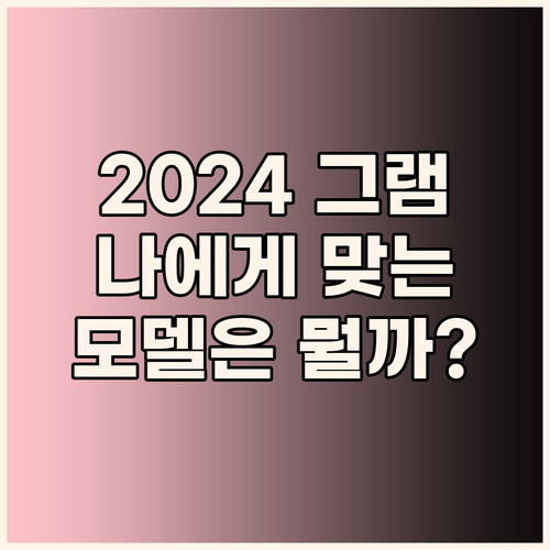 2024 LG 그램 노트북 선택 가이