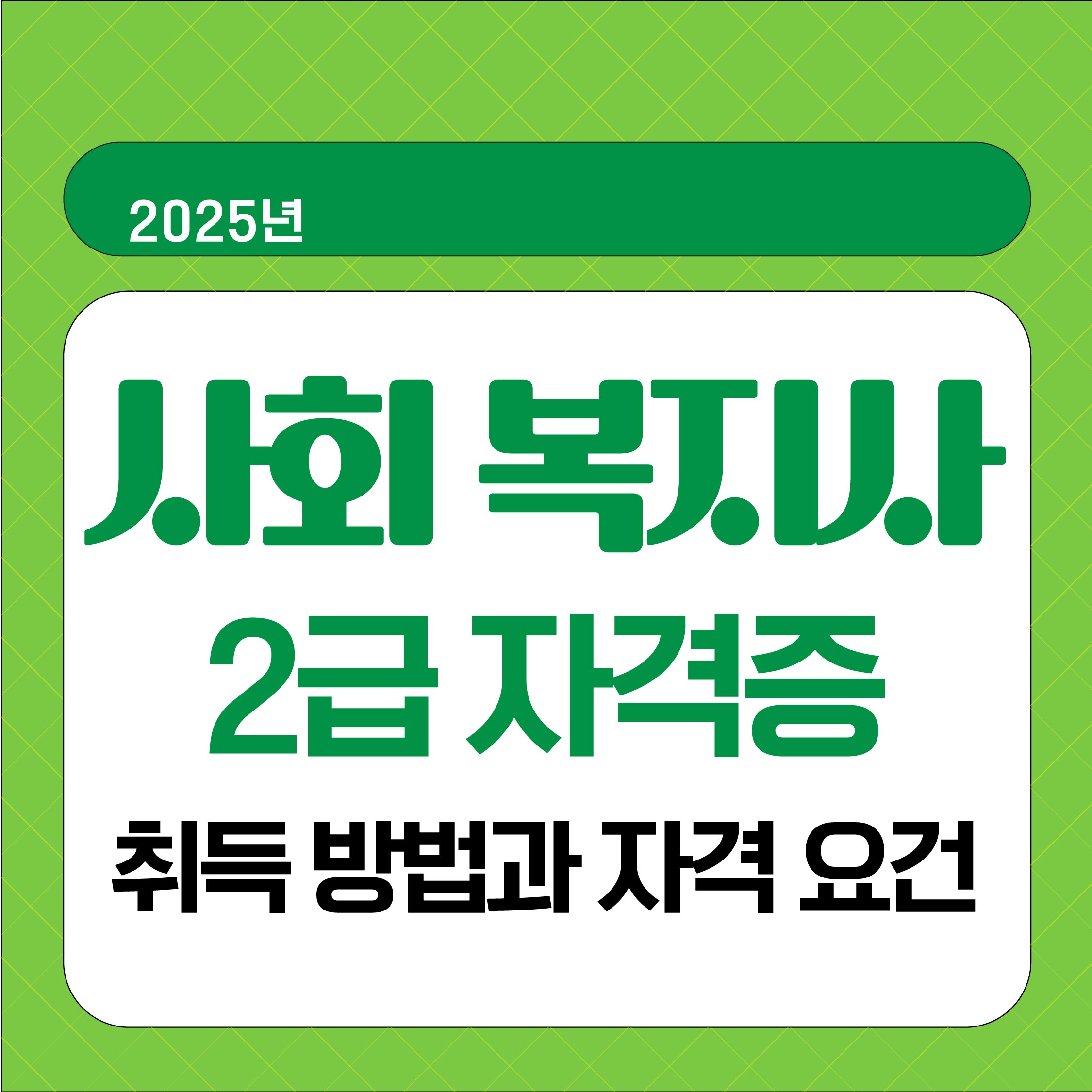 사회복지사 2급 자격증 취득 방법과 자격 요건 총정리