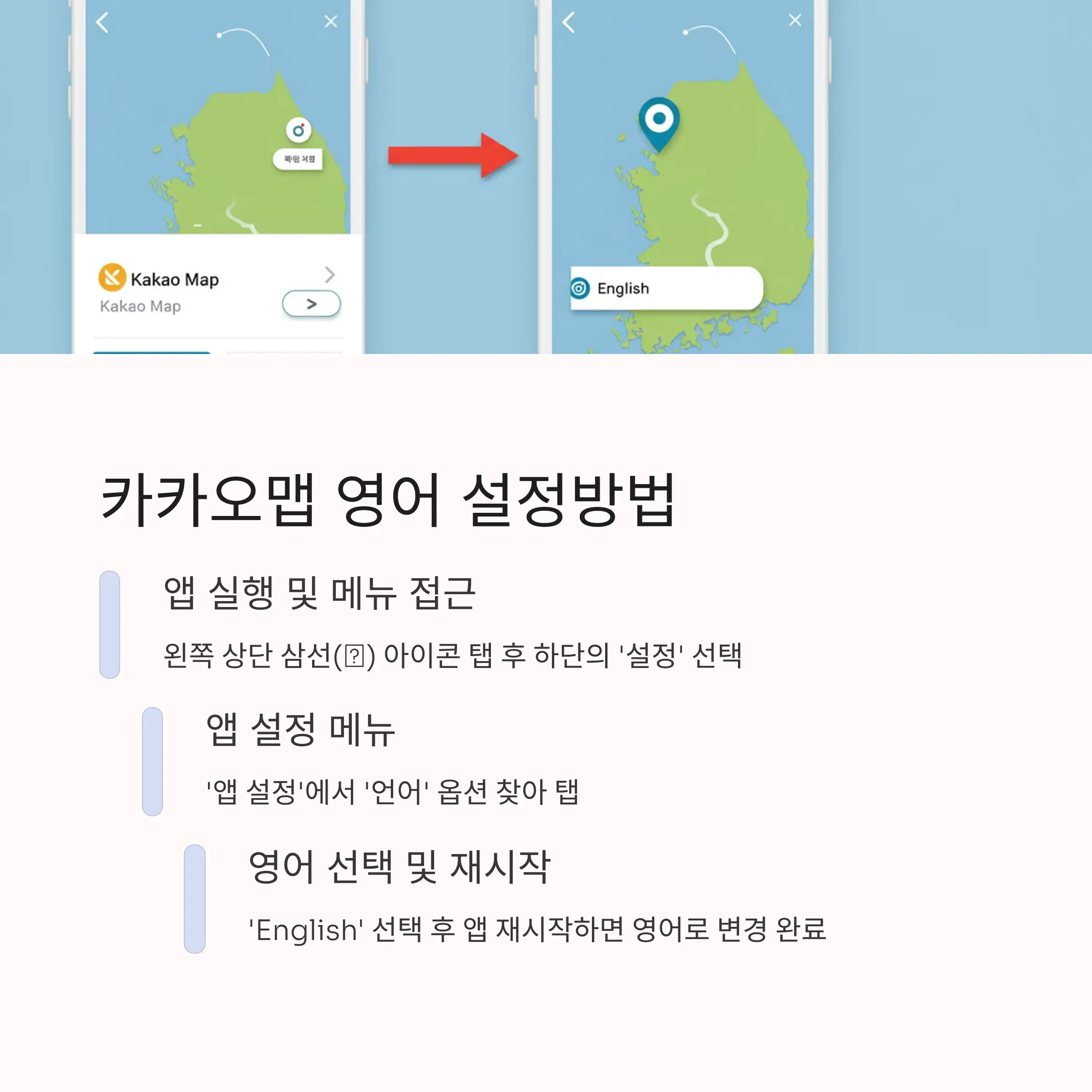 🗺️ 카카오맵 영어 설정방법