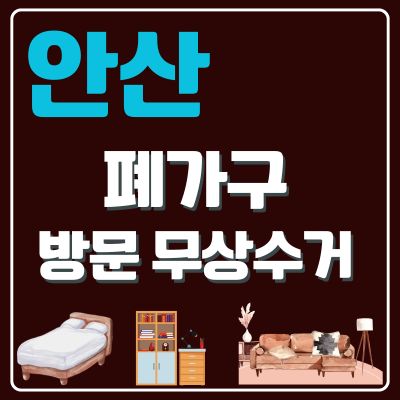 썸네일_안산 폐가구 방문 무상수거 업체 (대형가구, 쇼파, 침대, 소형가구, 식탁, 옷장, 행거)