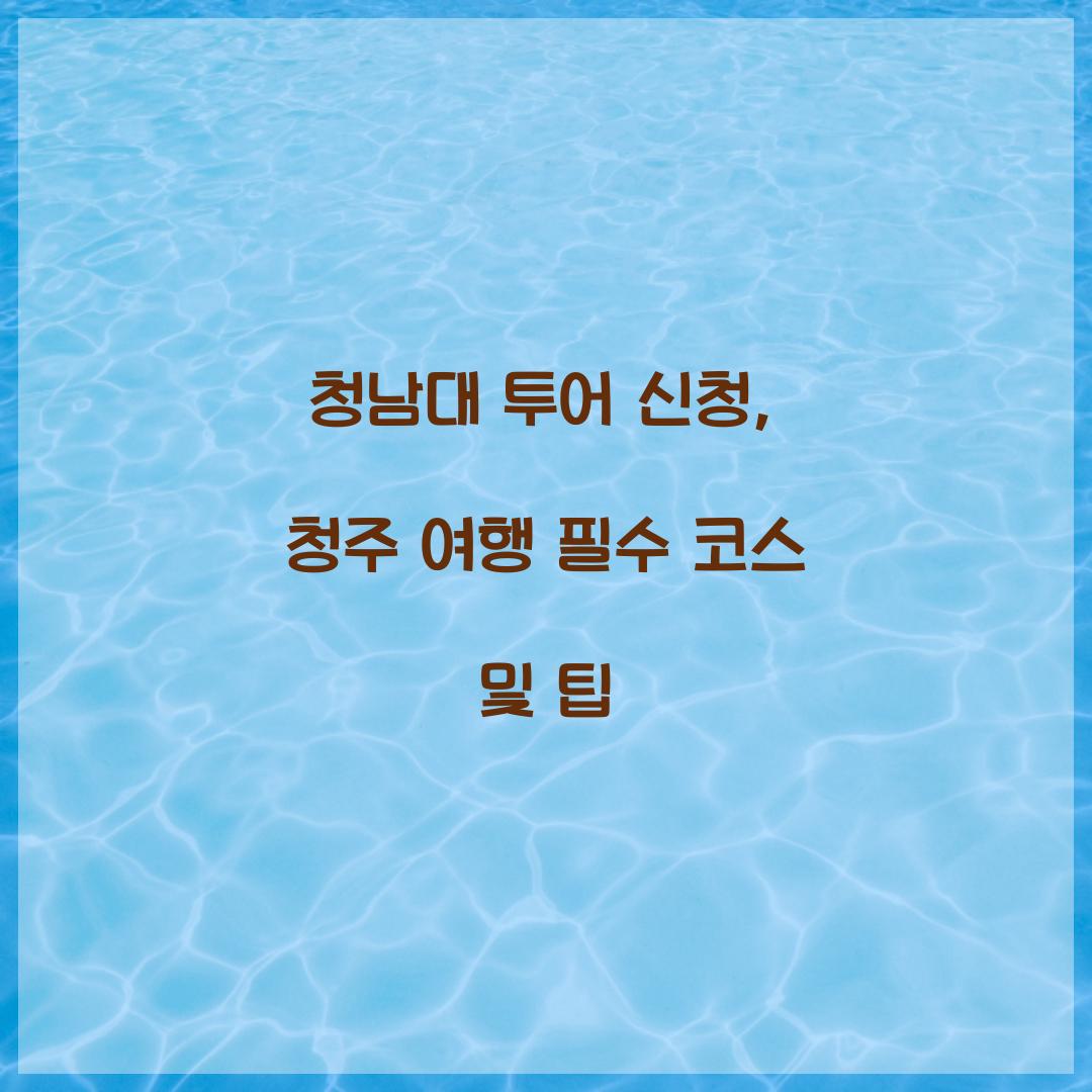 청남대 투어 신청
