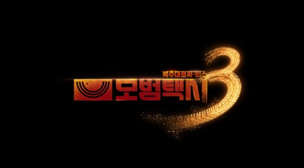 모범택시 시즌3 첫방송