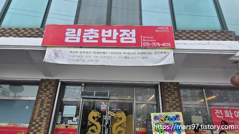 이천-림춘반점