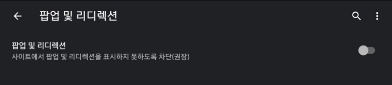 안드로이드 스마트폰에서 크롬 팝업차단 해제하기