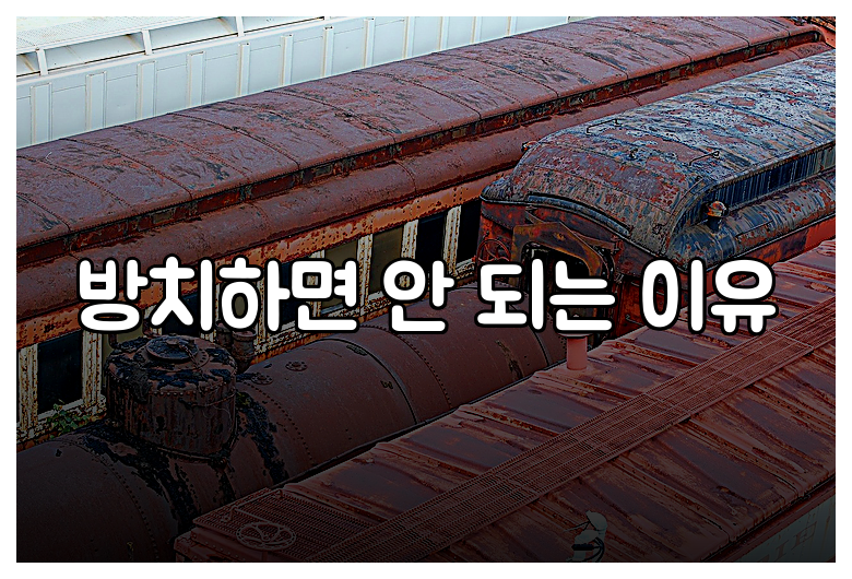 방치하면 안 되는 이유