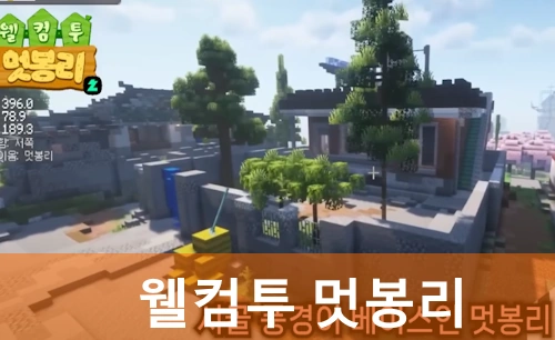 웰컴투 멋봉리 서버