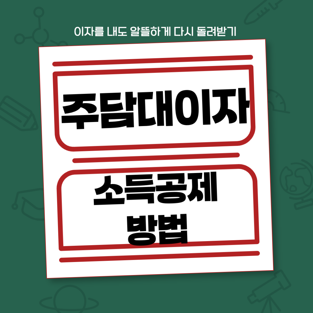 주택담보대출 이자 소득공제 받는법, 홈택스