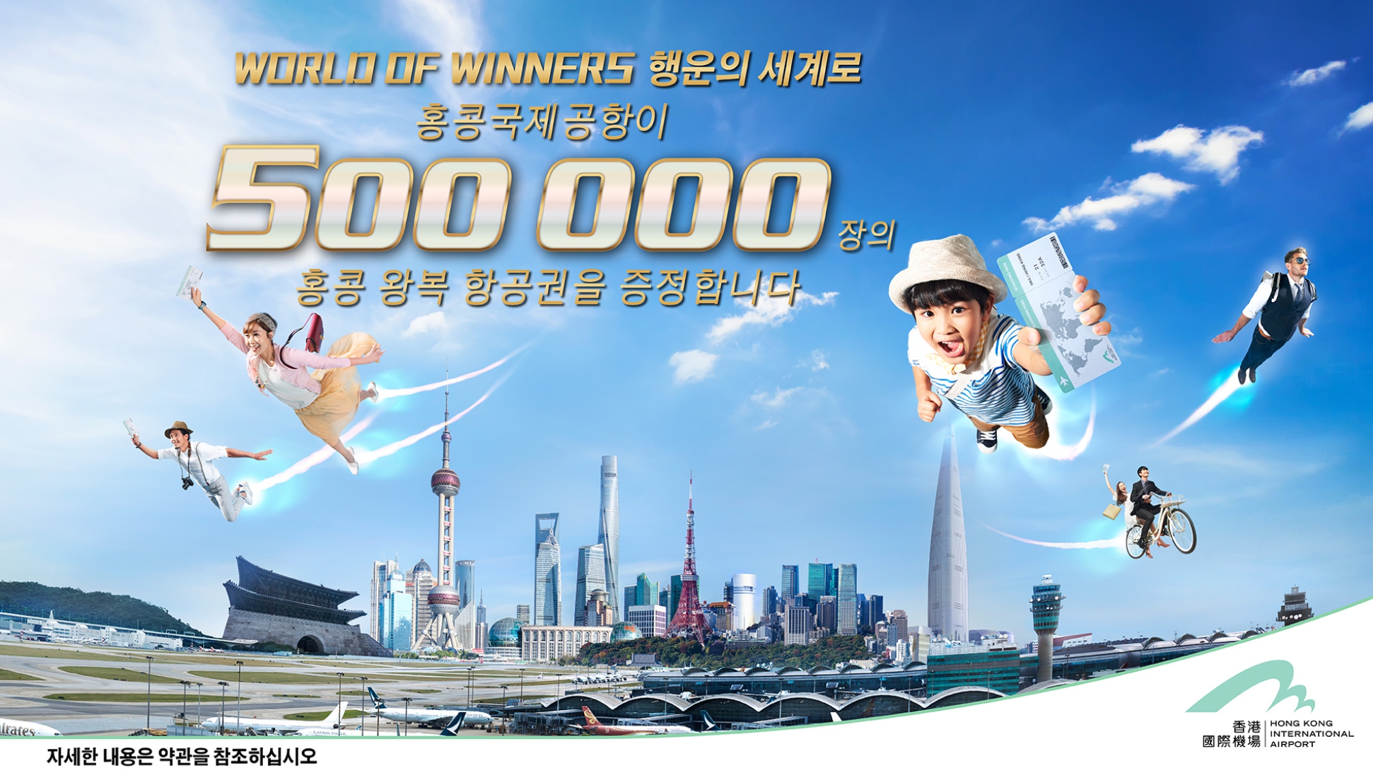 홍콩 무료왕복 항공권 이벤트