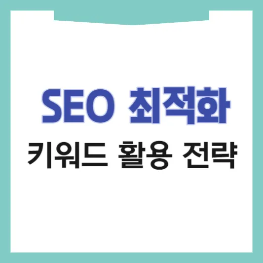 SEO 최적화 키워드 활용