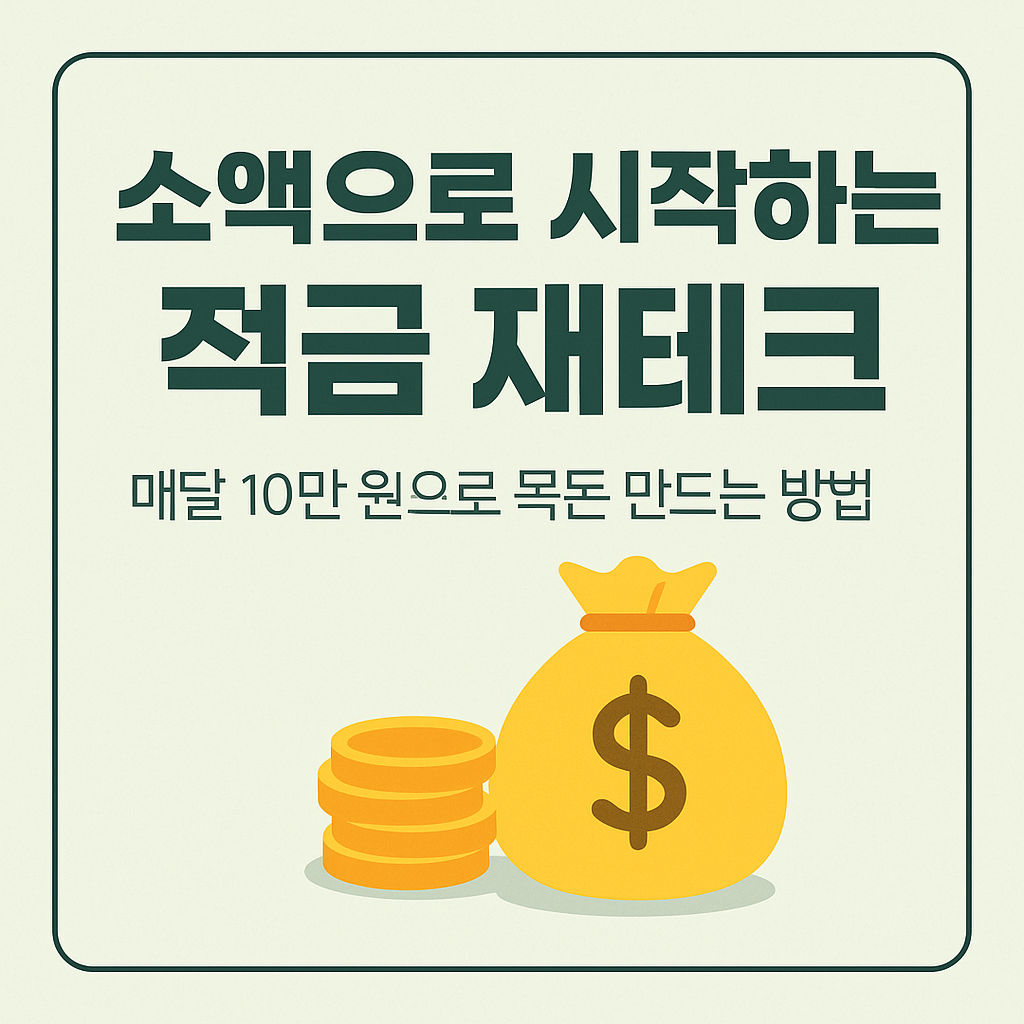 소액으로 목돈만들기 링크 페이지 대체 이미미지 삽입