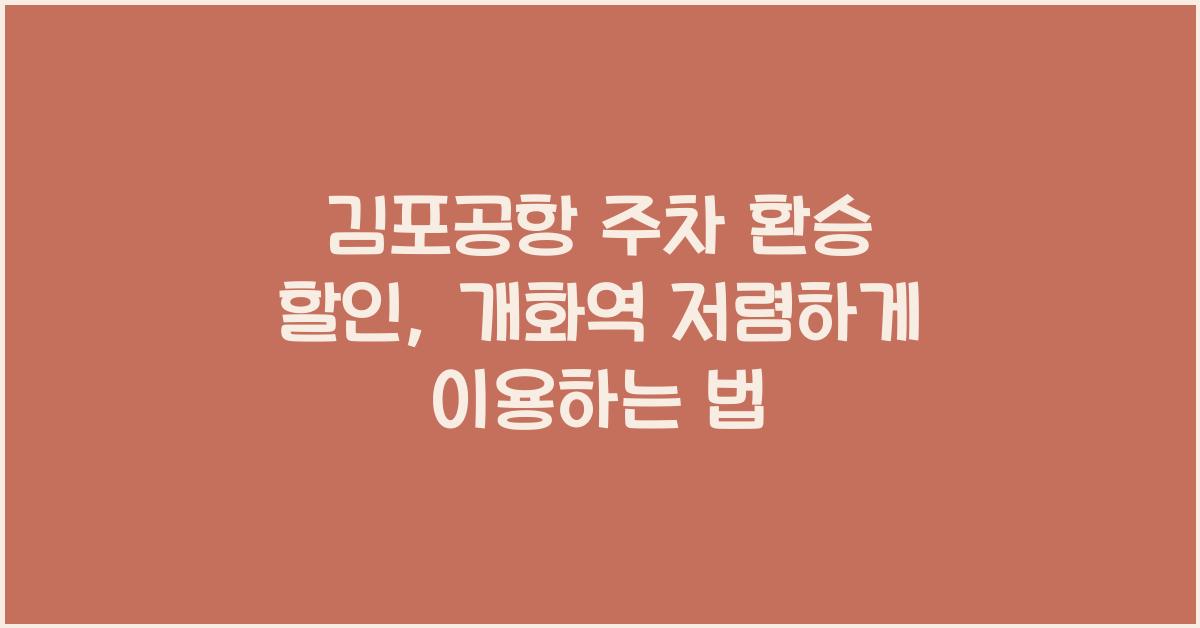 김포공항 주차 환승 할인