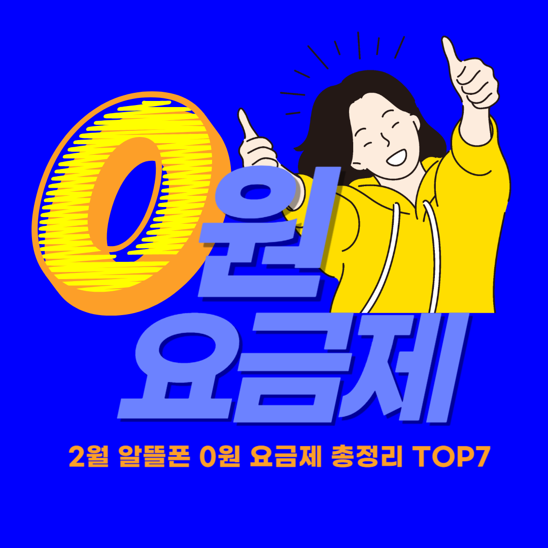 알뜰폰-0원-요금제-2월-모빙-아이즈모바일-스마텔-기본료-공짜-무료-비교-알들폰요금제