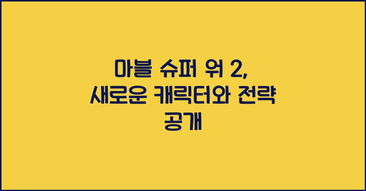 마블 슈퍼 워 2