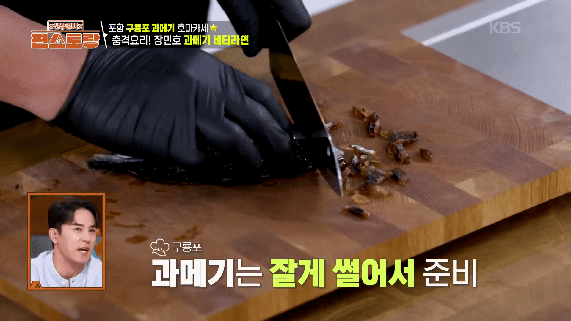 포항-구룡포-과메기-손질-장민호-버터라면-재료