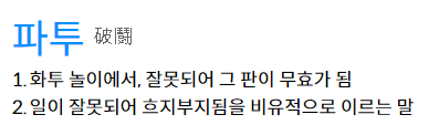 파토 뜻