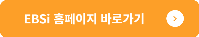 EBSi 홈페이지 바로가기