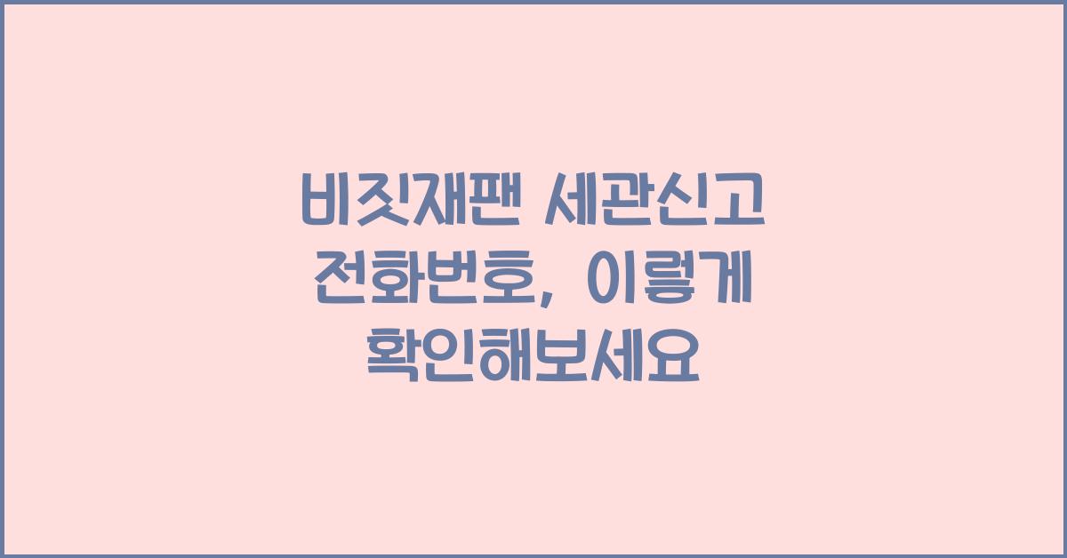 비짓재팬 세관신고 전화번호