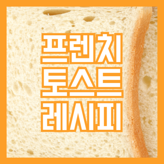 프렌치토스트 만드는법 레시피 집에서도 쉽게 만들기!