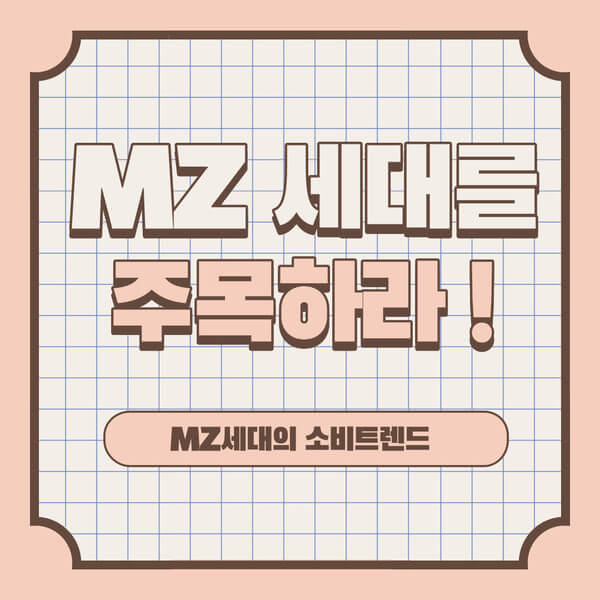 MZ 세대가 좋아하는 챌린지, 그 비밀을 풀다