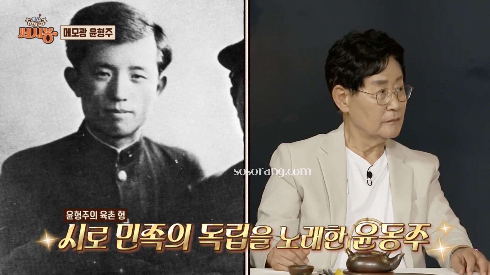 윤형주 윤동주 육촌 관계 이야기 방송 장면