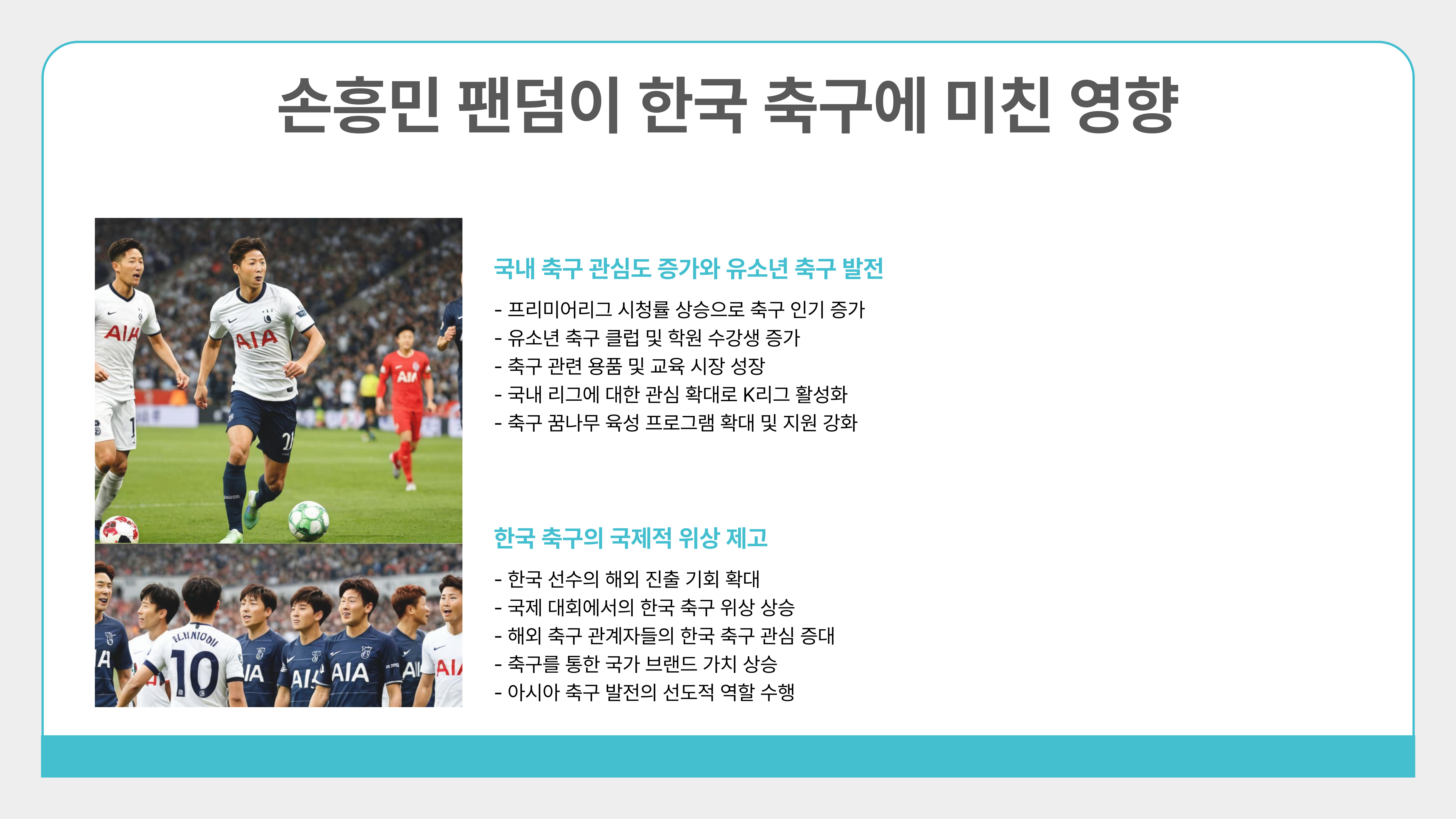 손흥민 팬덤 문화와 글로벌 인기 분석