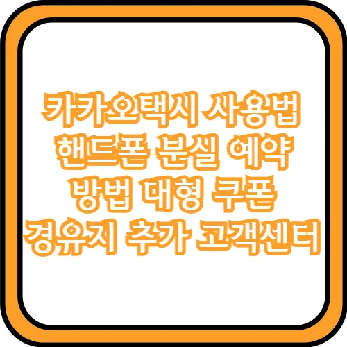 카카오택시 핸드폰 분실