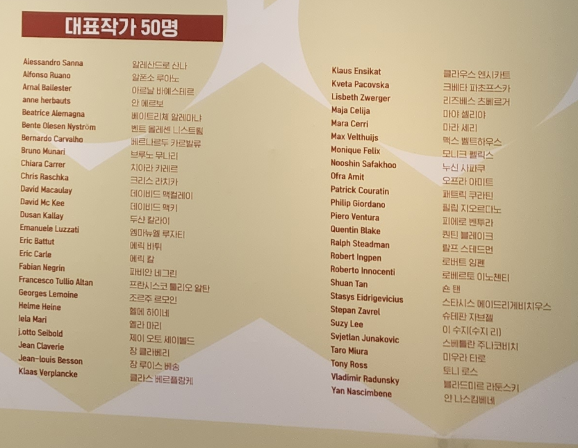 볼로냐아동전시전 대표작가 50인