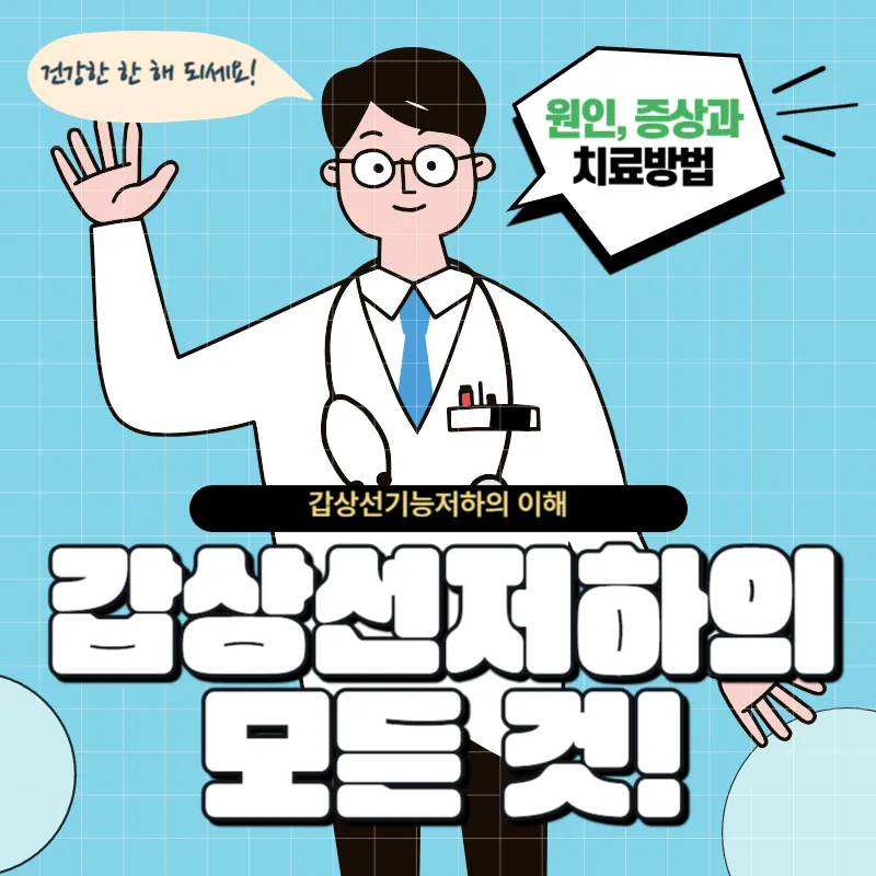 갑상선기능저하