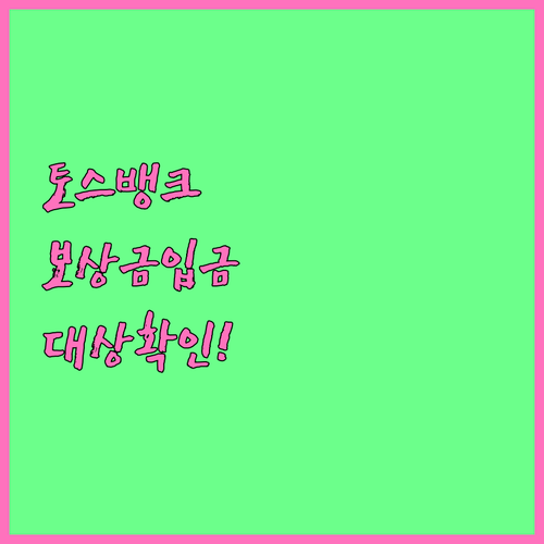 토스뱅크 보상금 입금 시기 안내와 피..